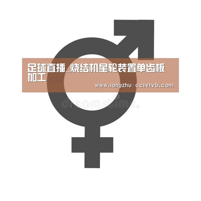 足球直播_烧结机星轮装置单齿板加工(图3) 龙珠体育app比分直播