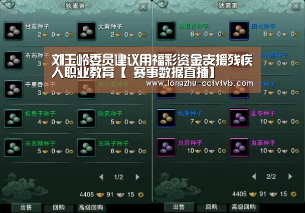 刘玉岭委员建议用福彩资金支援残疾人职业教育【 赛事数据直播】(图4) 实时比分