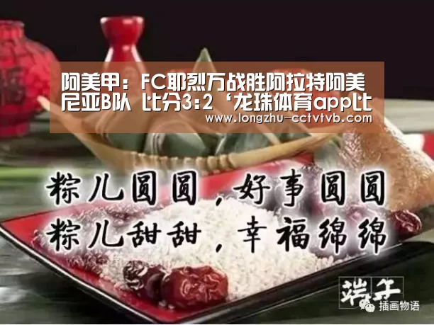 阿美甲: FC耶烈万战胜阿拉特阿美尼亚B队 比分3:2‘龙珠体育app比分直播’(图2) 赛事数据直播