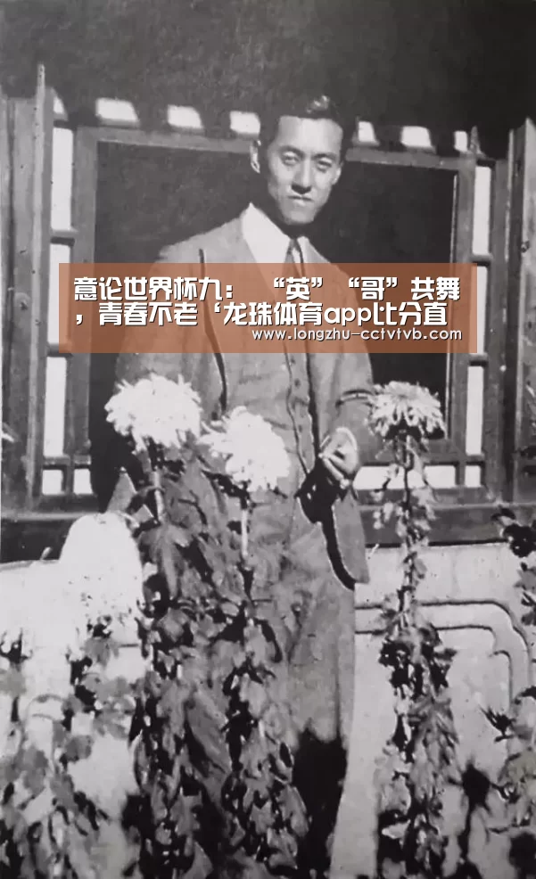 意论世界杯九: “英”“哥”共舞,青春不老‘龙珠体育app比分直播’(图1) 实时比分