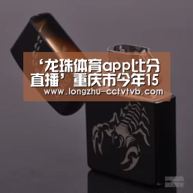 ‘龙珠体育app比分直播’重庆市今年15万农村困难学生免费读中职还将扩大范围(图2) 足球直播