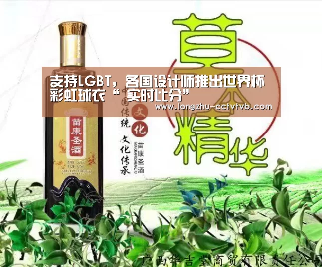 支持LGBT,各国设计师推出世界杯彩虹球衣“ 实时比分”(图2) 篮球直播