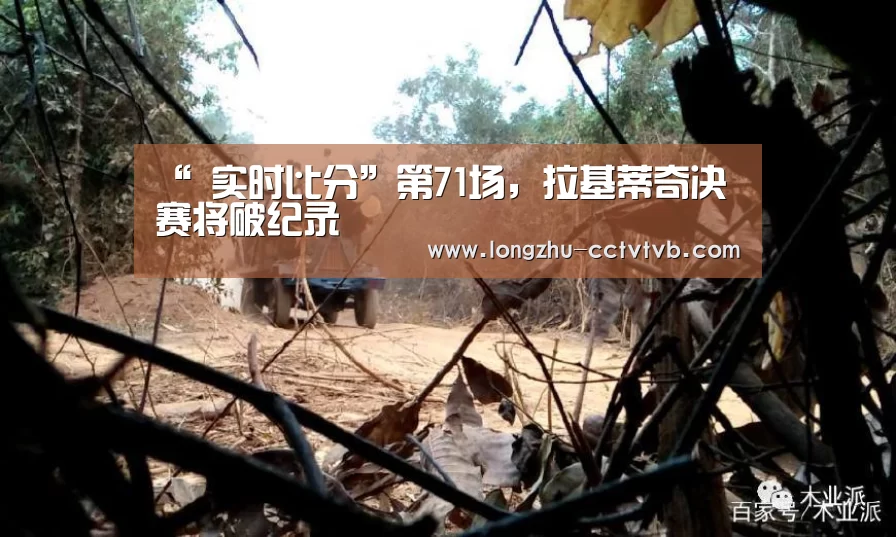 “ 实时比分”第71场,拉基蒂奇决赛将破纪录(图1) 篮球直播