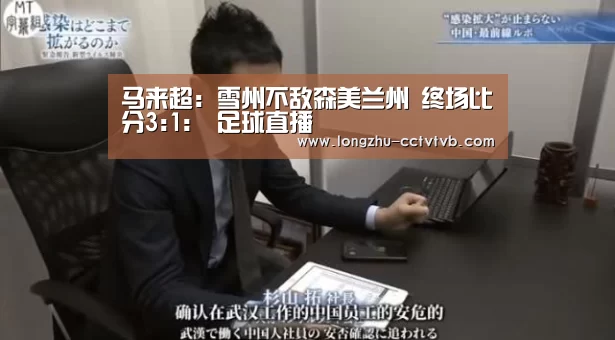 马来超: 雪州不敌森美兰州 终场比分3:1: 足球直播(图1) 实时比分