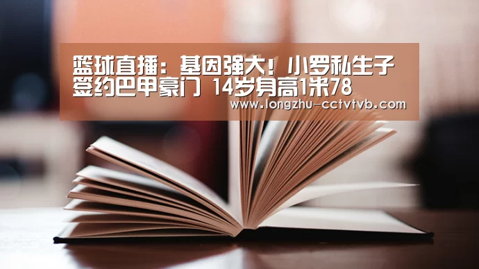  篮球直播