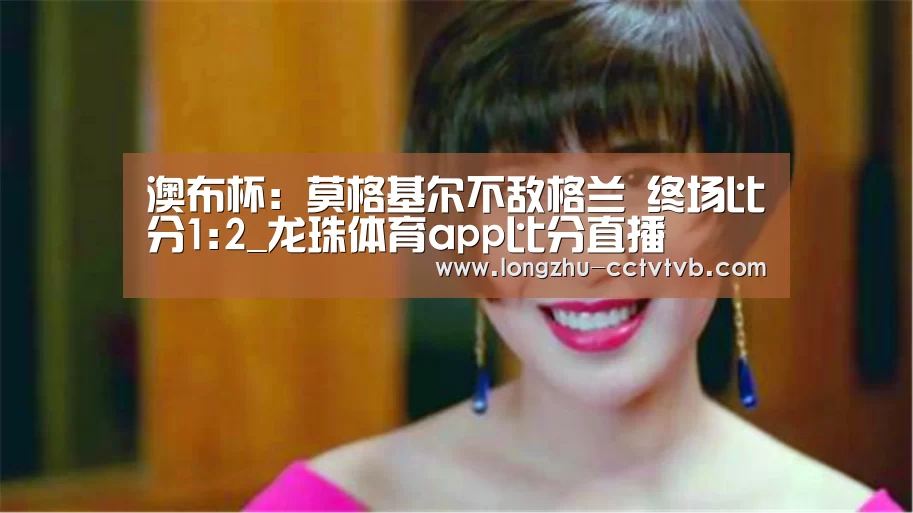 龙珠体育app比分直播