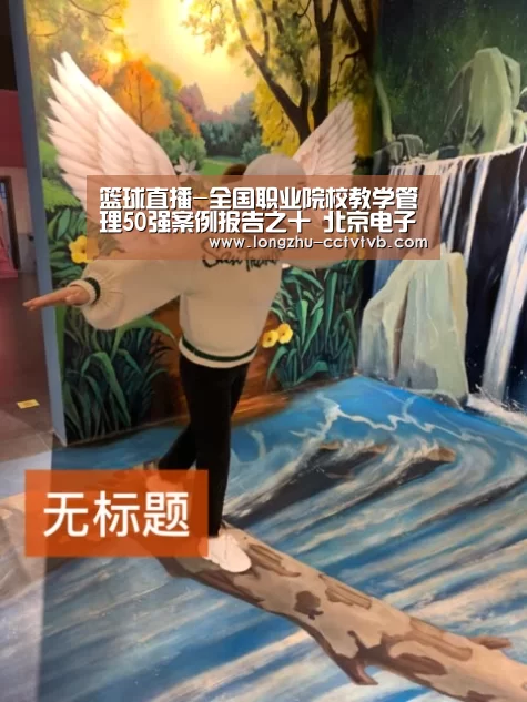  篮球直播