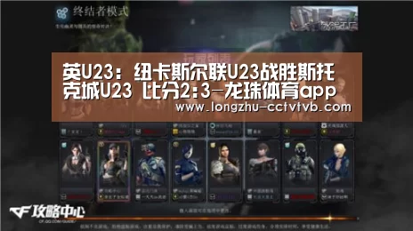 英U23: 纽卡斯尔联U23战胜斯托克城U23 比分2:3-龙珠体育app比分直播(图1) 足球直播